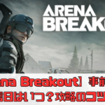 【Arena Breakout（アリブレ）】事前登録・配信日はいつ？攻略のコツは？